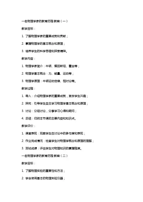 一名物理学家的教育历程·教案