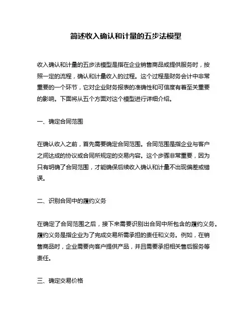简述收入确认和计量的五步法模型