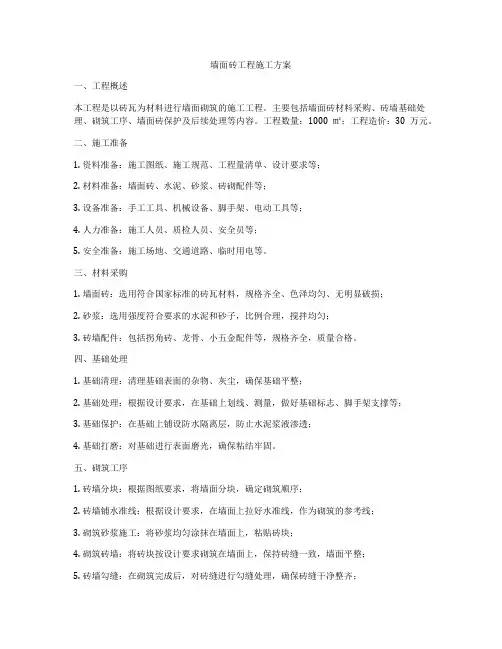 墙面砖工程施工方案