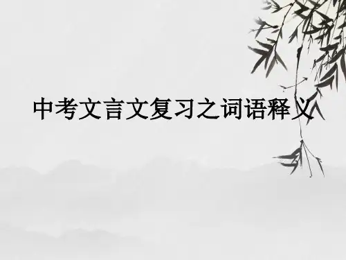中考文言文复习之词语释义