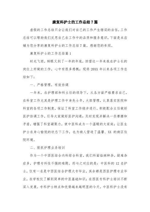 康复科护士的工作总结7篇