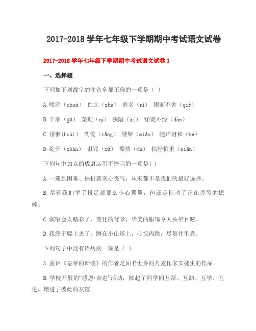 2017-2018学年七年级下学期期中考试语文试卷