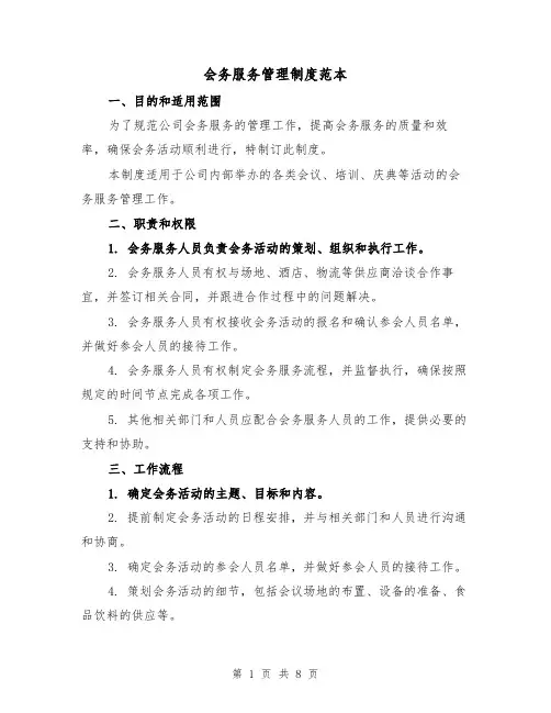 会务服务管理制度范本（3篇）