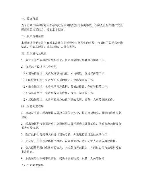 天车吊装事故应急预案