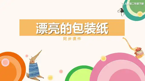 人教版小学二年级美术下册《漂亮的包装纸》同步课件
