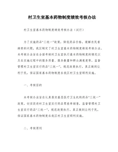 村卫生室基本药物制度绩效考核办法