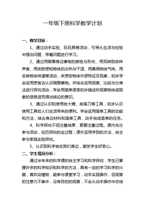 一年级科学下册教学计划