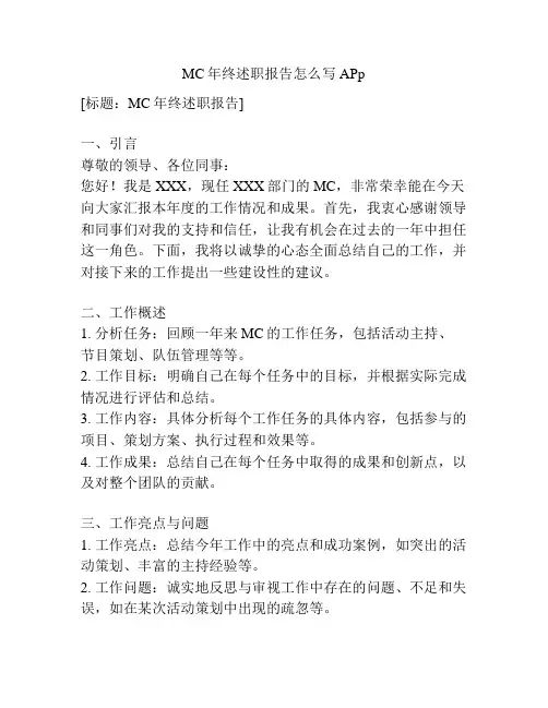 MC年终述职报告怎么写APp