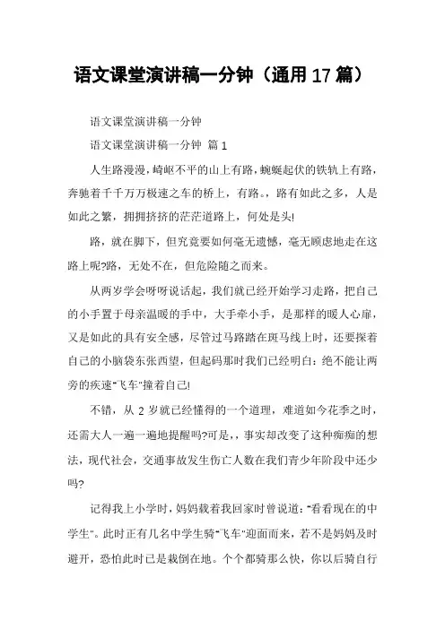语文课堂演讲稿一分钟(通用17篇)