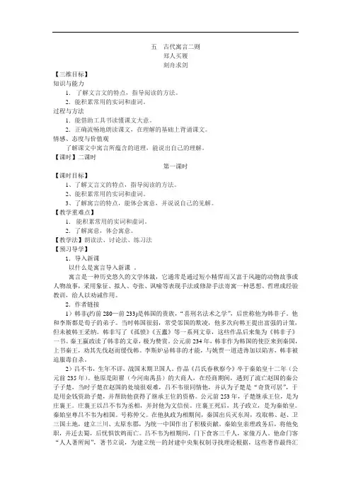 苏教版七上语文导学案：五 古代寓言二则 郑人买履 刻舟求剑