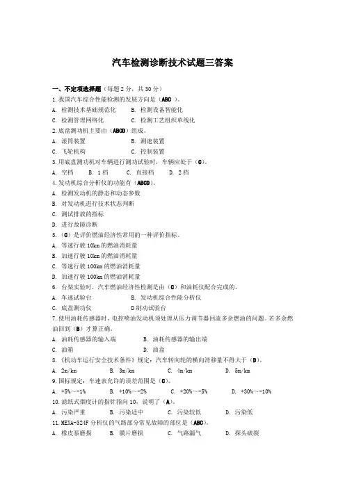 汽车检测诊断技术试题三答案