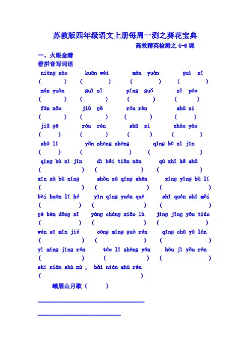 苏教版四年级语文上册每周一测之葵花宝典.2