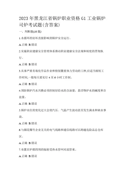 2023年黑龙江省锅炉职业资格G1工业锅炉司炉考试题(含答案)