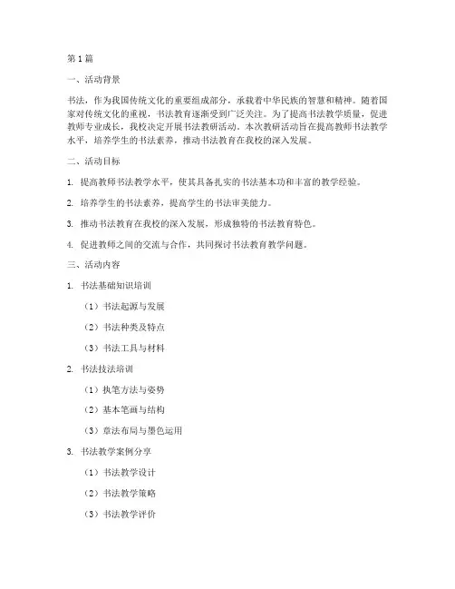 书法教研活动开题报告(3篇)