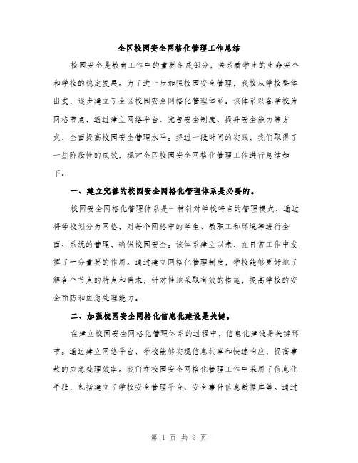 全区校园安全网格化管理工作总结（3篇）