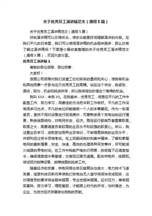 关于优秀员工演讲稿范文（通用5篇）