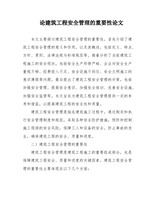 论建筑工程安全管理的重要性论文