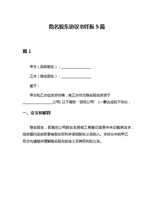 隐名股东协议书样板5篇