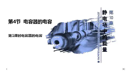 《电容器的电容》PPT课件(第1课时)