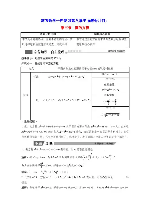 高考数学一轮复习第八章平面解析几何圆的方程学案理含解析北师大版