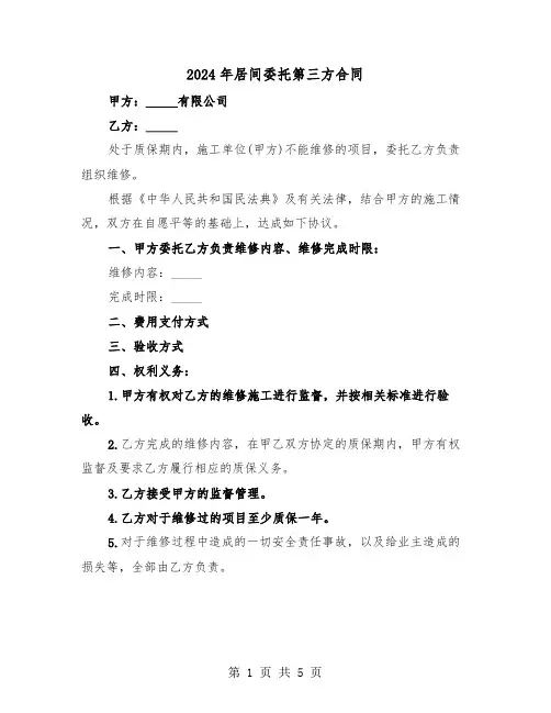 2024年居间委托第三方合同（二篇）