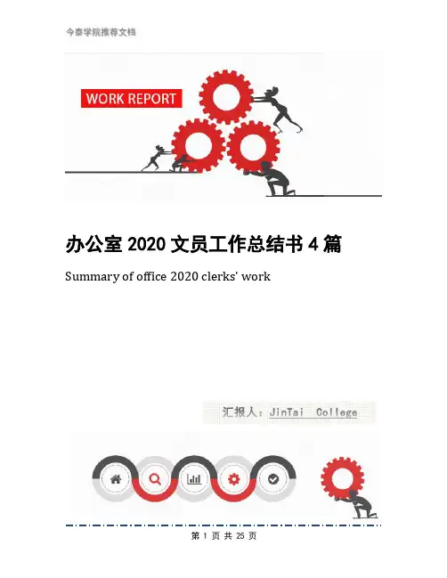 办公室2020文员工作总结书4篇