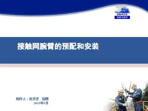 20接触网设备检修与维护(张灵芝)课件——接触网腕臂的预配和安装(情境十任务1)