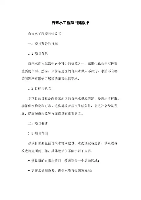 自来水工程项目建议书