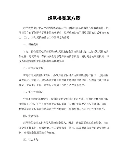 烂尾楼实施方案