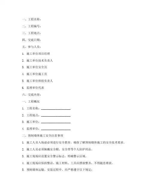 预制墙体安全技术交底模板