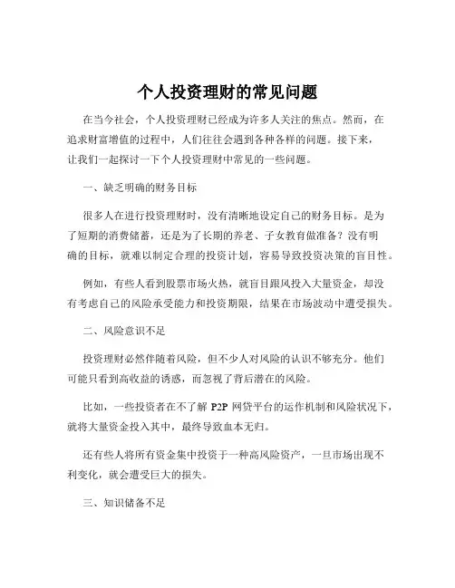个人投资理财的常见问题
