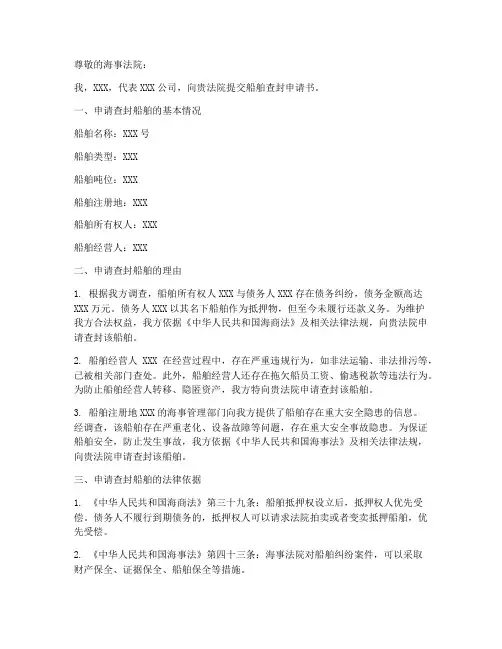船舶查封申请书范本