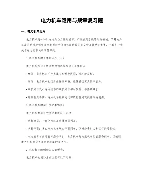 电力机车运用与规章复习题