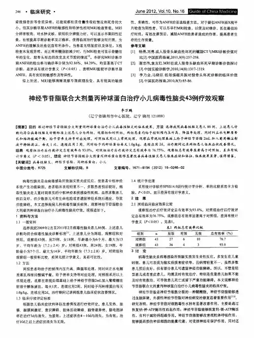 神经节苷脂联合大剂量丙种球蛋白治疗小儿病毒性脑炎43例疗效观察