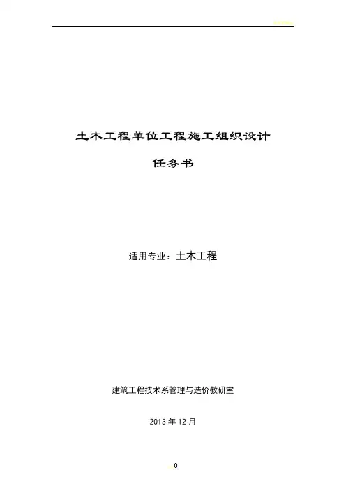 土木工程施工组织课程(含毕业)设计任务书