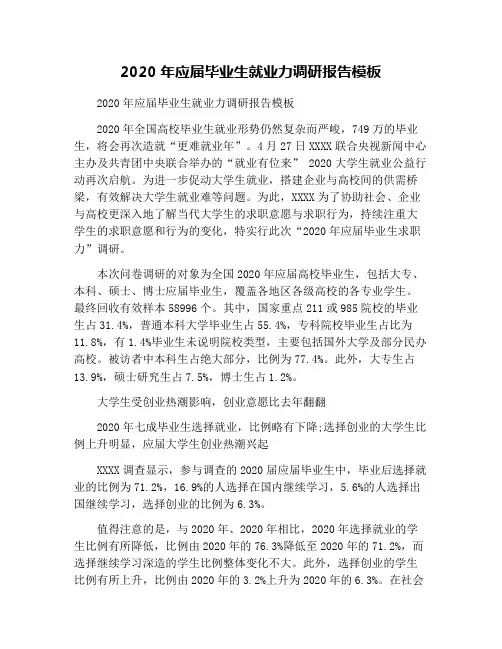 2020年应届毕业生就业力调研报告模板