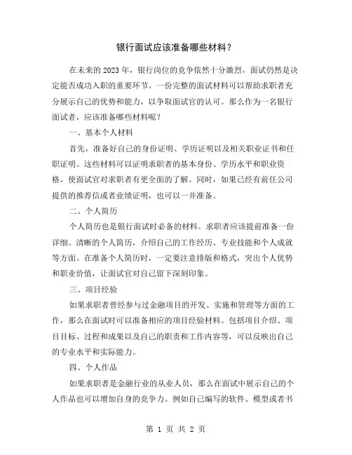 银行面试应该准备哪些材料？