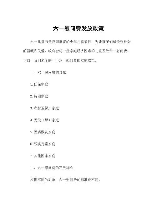 六一慰问费发放政策