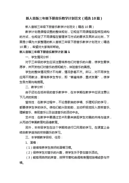 新人音版三年级下册音乐教学计划范文（精选10篇）