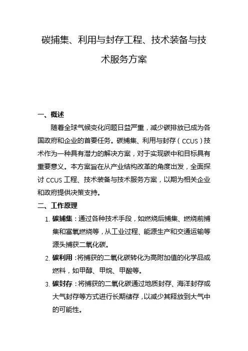 碳捕集利用与封存工程技术装备与技术服务方案(二)