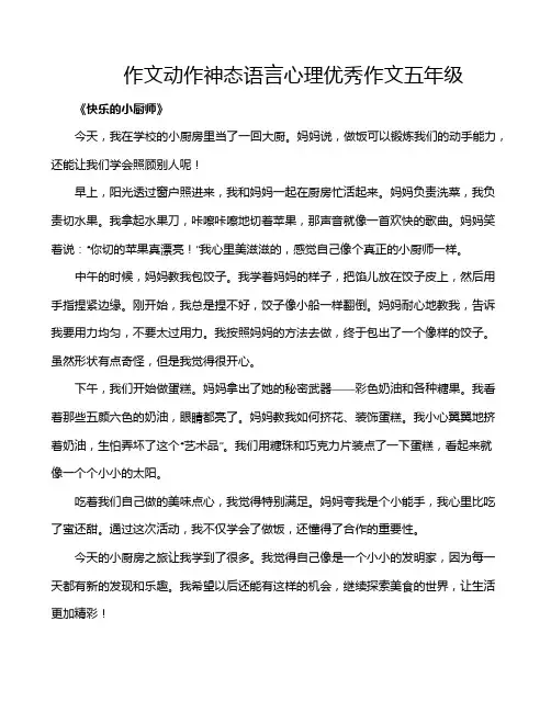 作文动作神态语言心理优秀作文五年级
