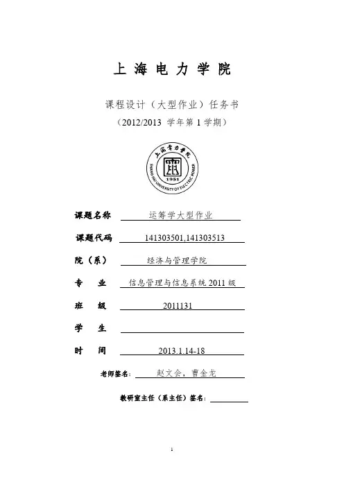 运筹学学生(大型作业1学分)(上海电力学院)任务书资料