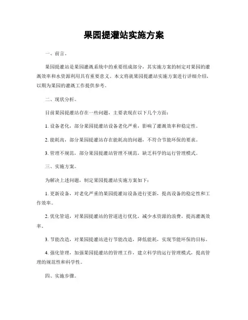 果园提灌站实施方案
