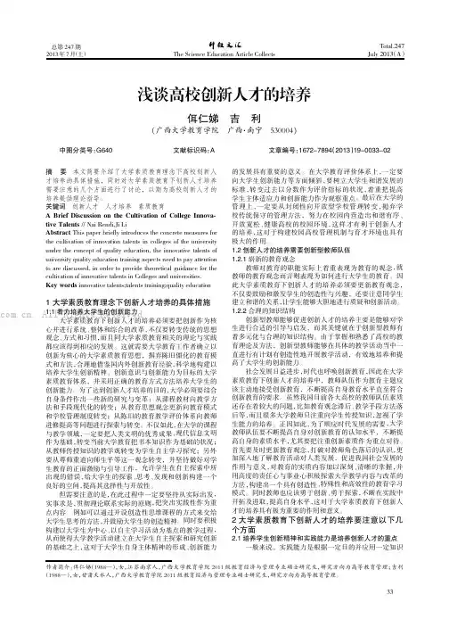 浅谈高校创新人才的培养