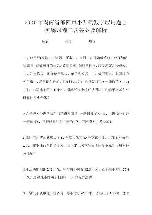2021年湖南省邵阳市小升初数学应用题自测练习卷二含答案及解析