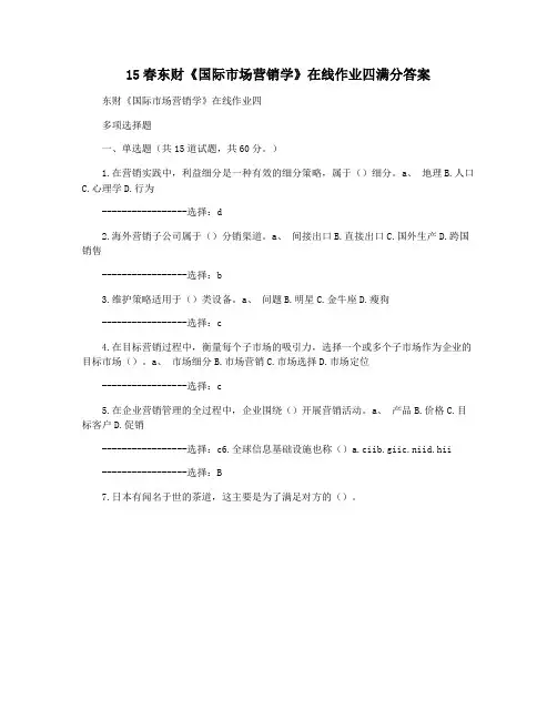 15春东财《国际市场营销学》在线作业四满分答案