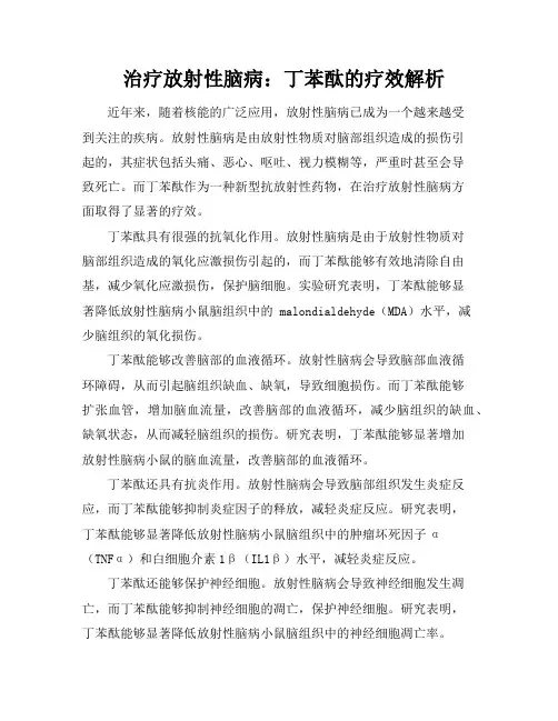 治疗放射性脑病：丁苯酞的疗效解析