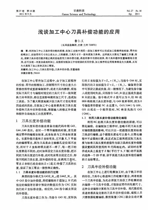 浅谈加工中心刀具补偿功能的应用