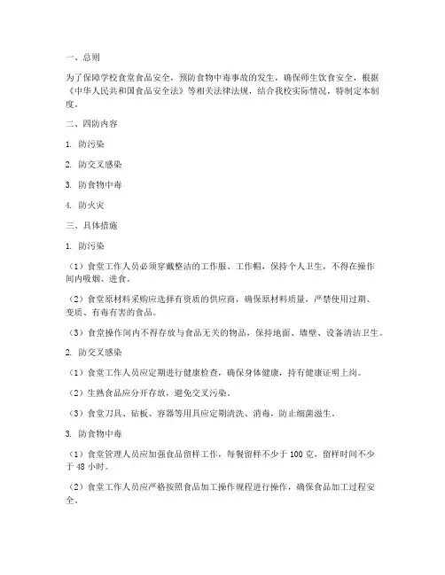 学校食堂四防安全管理制度