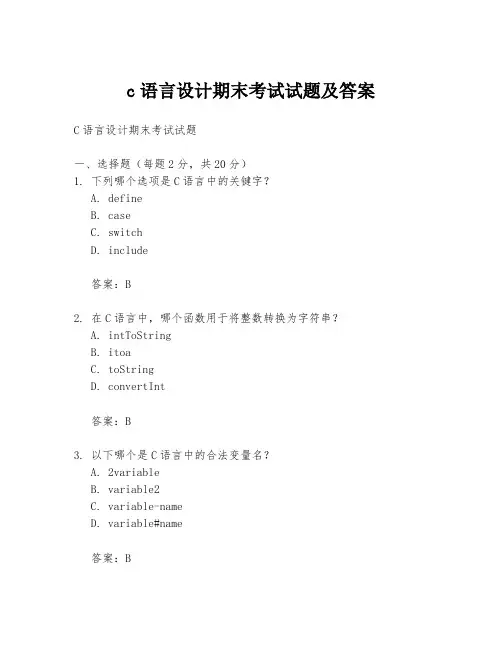 c语言设计期末考试试题及答案